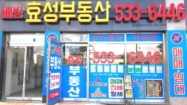 배방효성공인중개사사무소