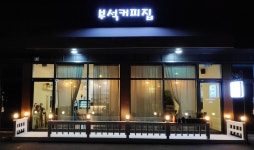 부석커피집