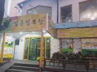 염촌염소탕