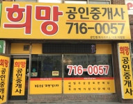 희망공인중개사사무소