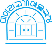 미아리고개 예술극장