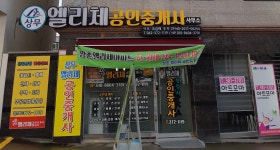 상무엘리체공인중개사사무소