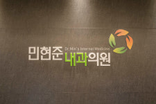 민현준내과의원