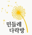 민들레다락방