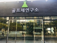 골프채연구소
