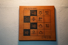 제주도 조용한 게스트하우스 산방산점