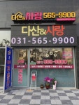 푸르지오사랑공인중개사사무소
