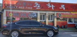춘화루