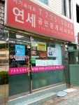 연세공인중개사사무소