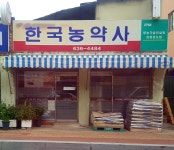 한국농약사