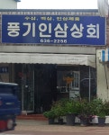 풍기인삼상회