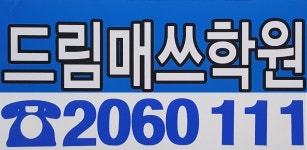드림매쓰수학학원