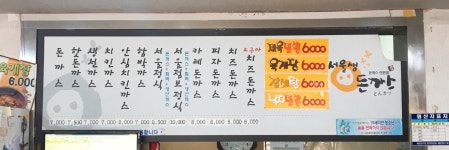 서울생돈까스