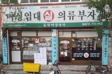 동일미싱상사