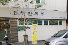 진성한의원