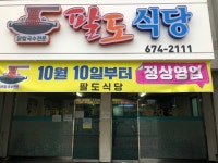 팔도식당