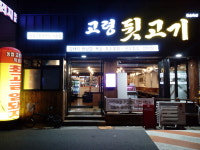 박가네고령뒷고기