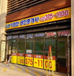 삼송이편한공인중개사사무소