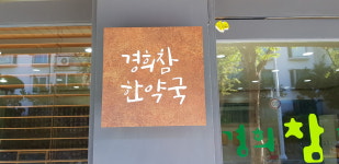 경희참한약국