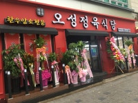 오성정육식당