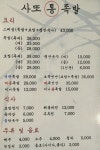 사또통족발
