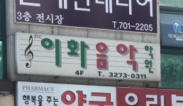 이화음악학원