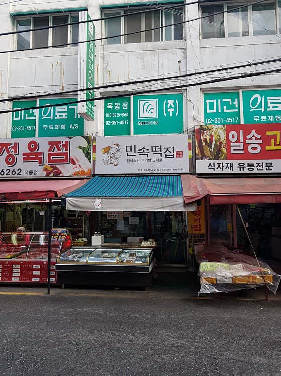 민속떡집 사진