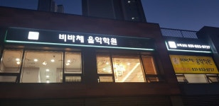 비바체음악학원
