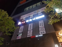 FX파트너 중부지사점
