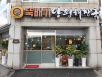뚝배기양평해장국 포남점