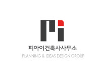 피아이건축사사무소