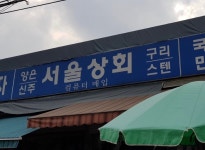 서울상회