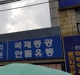 국제동광만물유통