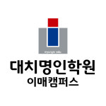 대치명인학원 이매캠퍼스