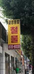 금성종합철물