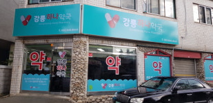 강릉하나약국