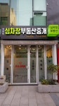 청담동심차장부동산중개