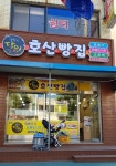 호산빵집