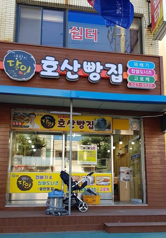 호산빵집 사진