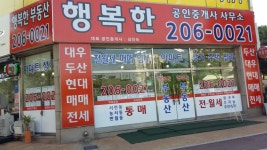 행복한공인중개사사무소