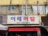 고촌 이발관 | 이레이발