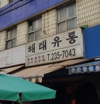 해태유통
