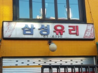 삼성유리