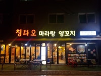 칭다오마라탕양꼬치
