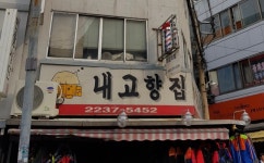 내고향집