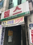 금강남녀헬스