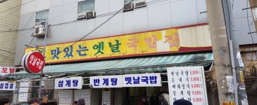옛날국밥집