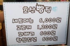 호산빵집