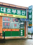 대호부동산공인중개사사무소