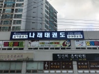 나래태권도 & 점핑스쿨. 유아전용반